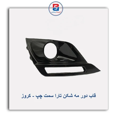 قاب دور مه شکن تارا- کروز