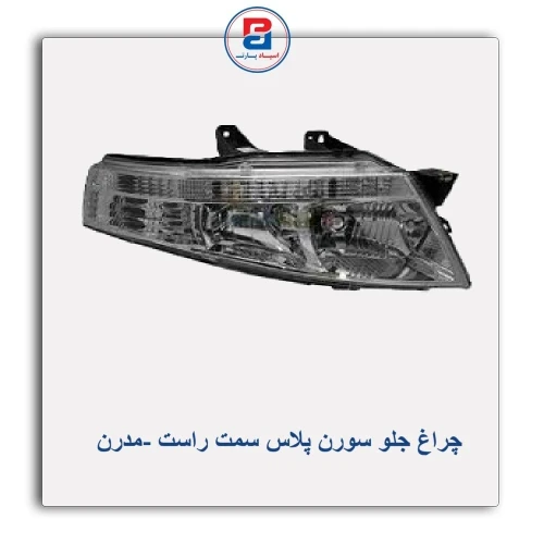 چراغ جلو سورن پلاس-مدرن