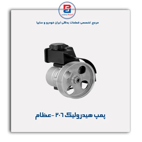 پمپ هیدرولیک 206 -عظام