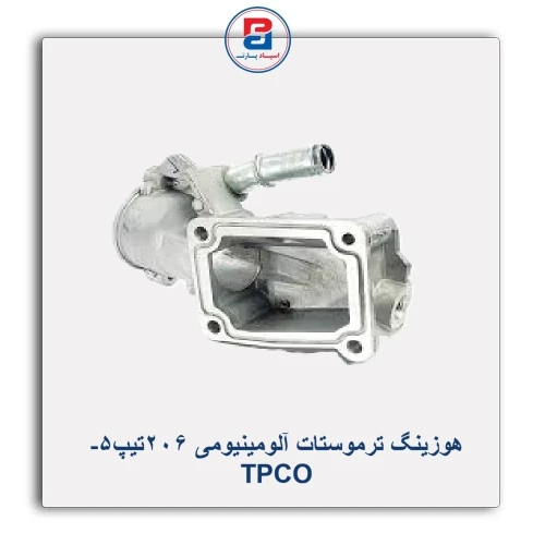 هوزینگ ترموستات آلومینیومی 206تیپ5- TPCO