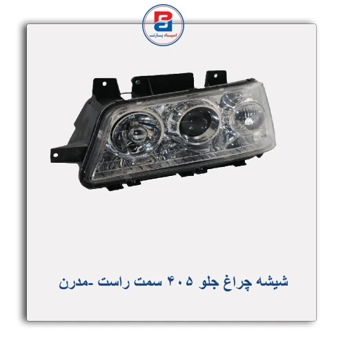 شیشه چراغ جلو 405-مدرن