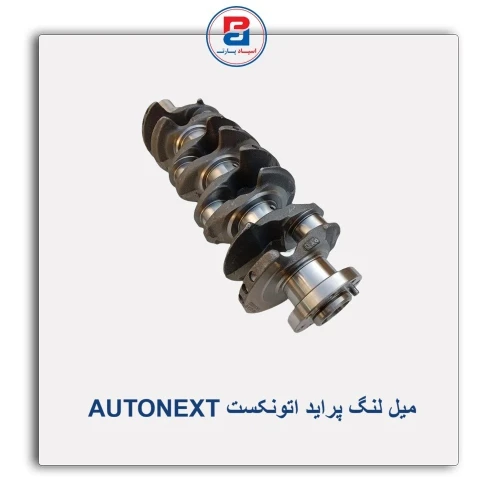 میل لنگ  پراید اتونکست AUTONEXT