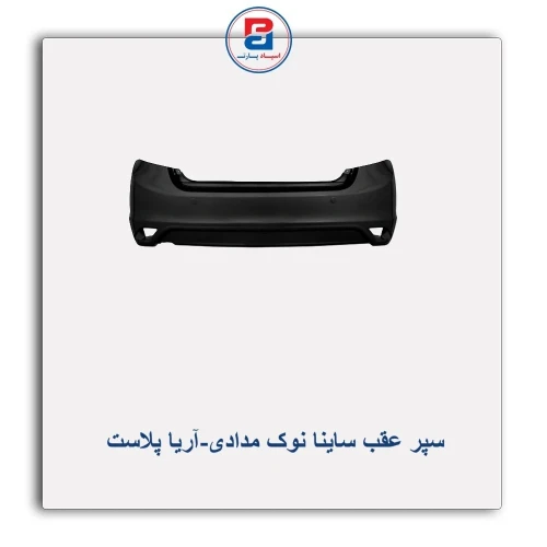 سپر عقب ساینا نوک مدادی-آریا پلاست