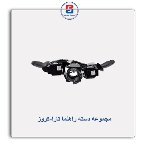 مجموعه دسته راهنما تارا-کروز