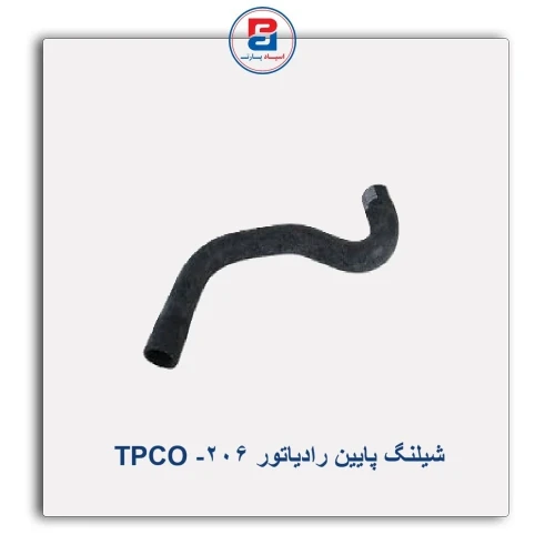 شیلنگ پایین رادیاتور 206- TPCO