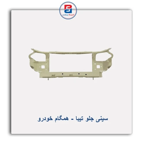 سینی جلو تیبا-همگام