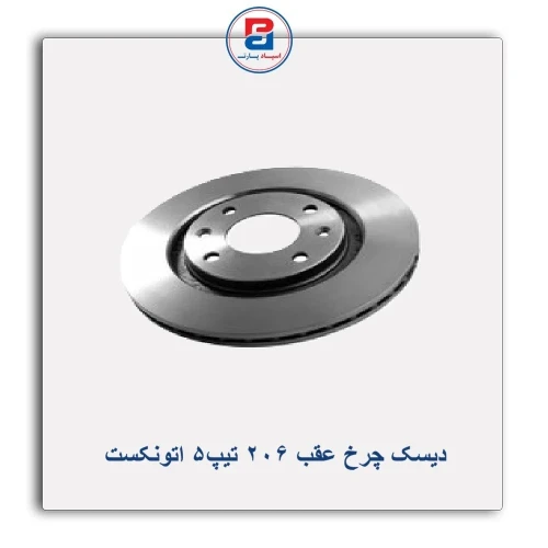 دیسک چرخ عقب 206 تیپ5 اتونکست AUTONEXT
