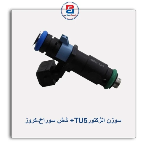 سوزن انژکتورTU5+ شش سوراخ-کروز