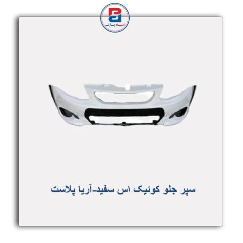 سپر جلو کوئیک اس سفید-آریا پلاست