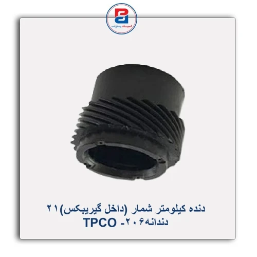 دنده کیلومتر شمار (داخل گیریبکس)21 دندانه206- TPCO