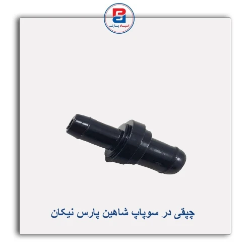 چپقی در سوپاپ شاهین پارس نیکان