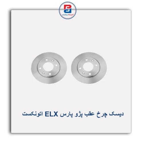 دیسک چرخ عقب   پژو پارس ELX  اتونکست AUTONEXT