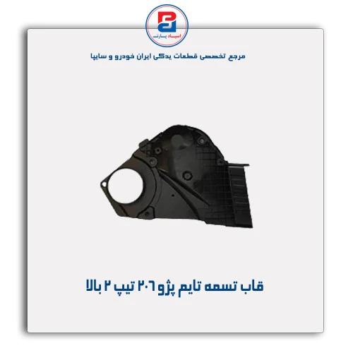قاب تسمه تایم پژو 206 تیپ 2-مژده وصل
