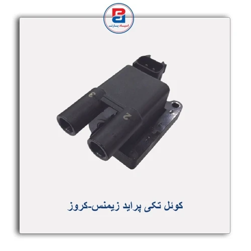 کوئل تکی پراید زیمنس-کروز