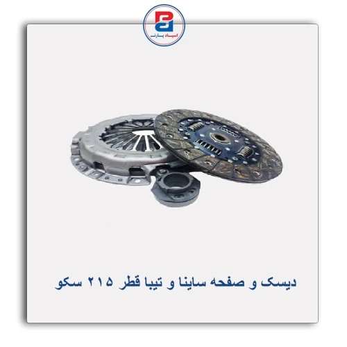 دیسک و صفحه ساینا و تیبا قطر 215 سکو SECO