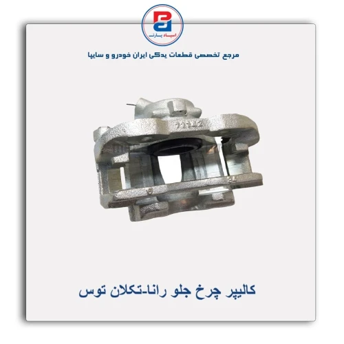 کالیپر چرخ جلو رانا-تکلان توس