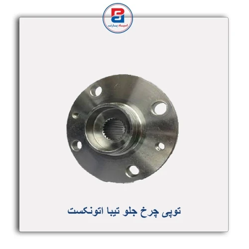 توپی چرخ جلو تیبا اتونکست AUTONEXT