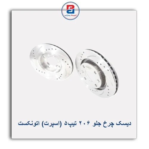 دیسک چرخ جلو 206 تیپ5 (اسپرت) اتونکست AUTONEXT