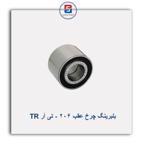 بلبرینگ چرخ عقب 206 - تی آر TR