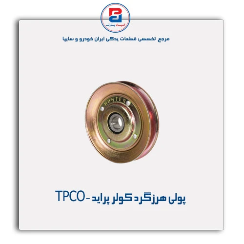 پولی هرزگرد کولر پراید -TPCO