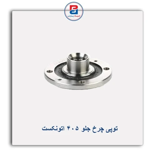 توپی چرخ جلو 405 اتونکست AUTONEXT