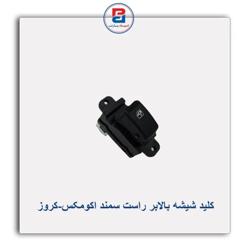 کلید شیشه بالابر راست سمند اکومکس-کروز