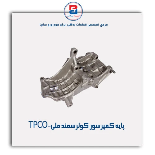 پایه کمپرسور کولرسمند ملی-TPCO
