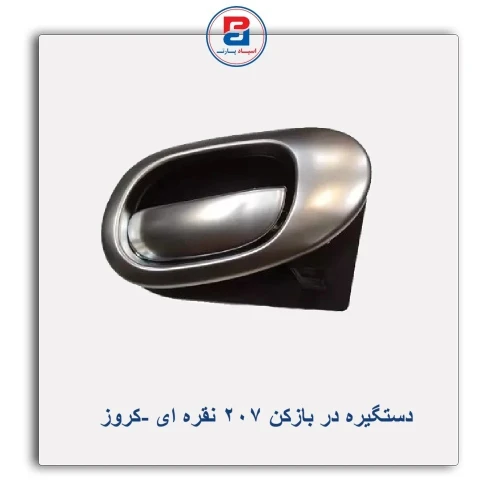 دستگیره در بازکن 207 نقره ای -کروز