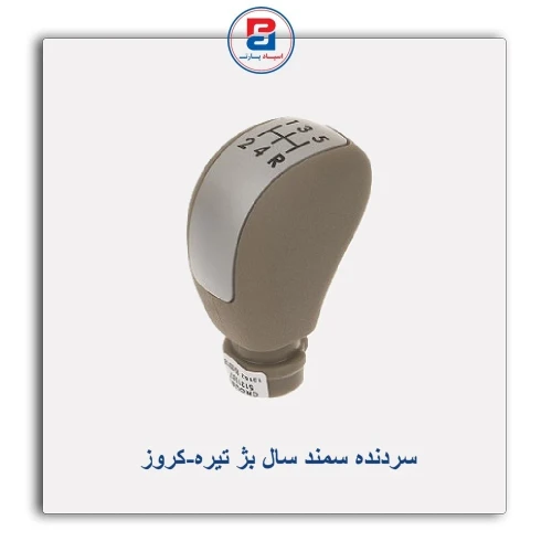 سردنده سمند سال بژ تیره-کروز