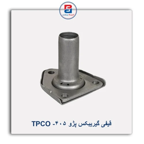 قیفی گیریبکس پژو 405- TPCO