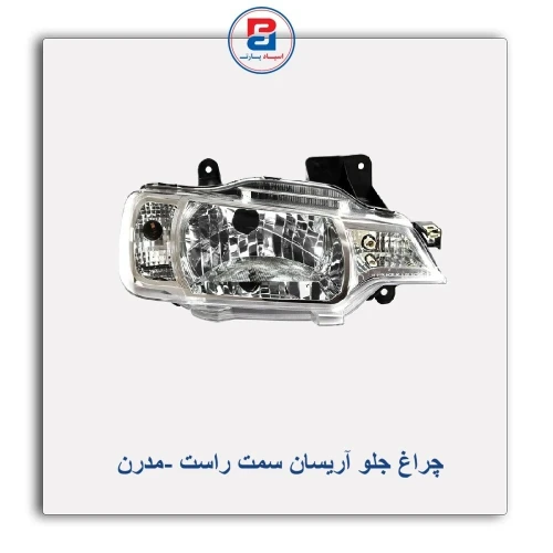 چراغ جلو آریسان-مدرن