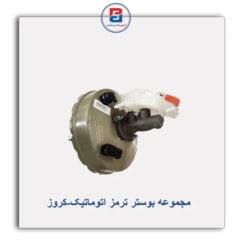 مجموعه بوستر ترمز اتوماتیک-کروز