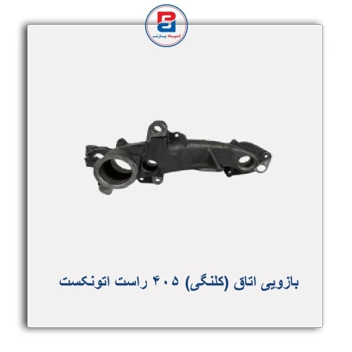 بازویی اتاق (کلنگی) 405 راست اتونکستAUTONEXT