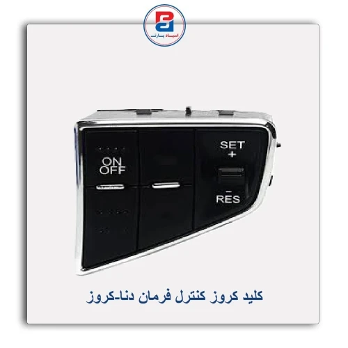 کلید کروز کنترل فرمان دنا-کروز