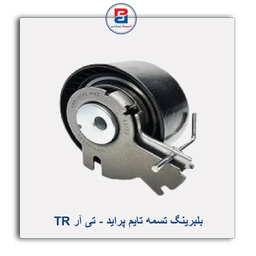 بلبرینگ تسمه تایم پراید - تی آر TR
