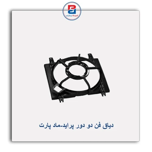 دیاق فن دو دور پراید-ماد پارت