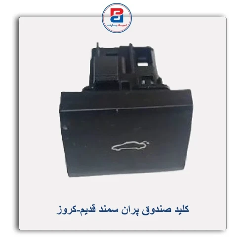 کلید صندوق پران سمند قدیم-کروز