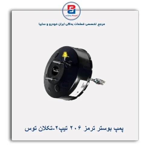 پمپ بوستر ترمز 206 تیپ2-تکلان توس