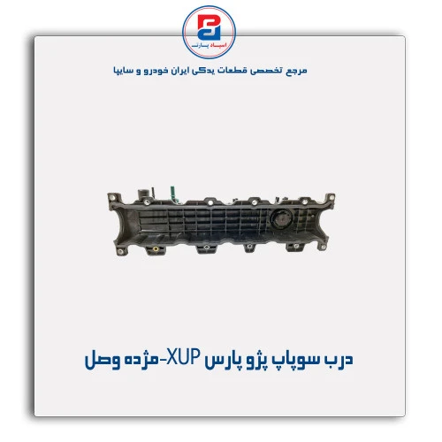 درب سوپاپ پژو پارس XUP-مژده وصل