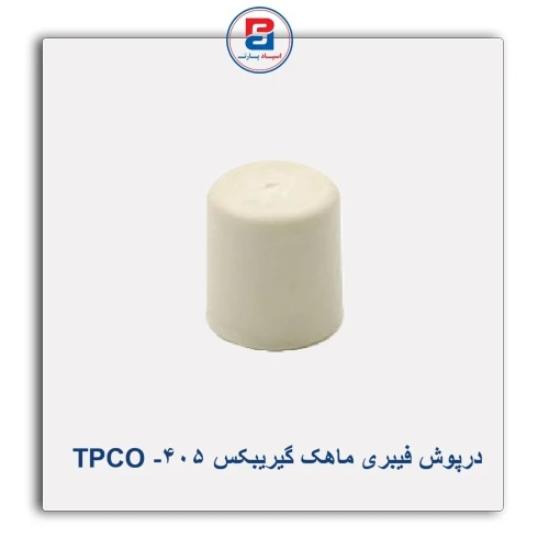درپوش فیبری ماهک گیریبکس 405- TPCO