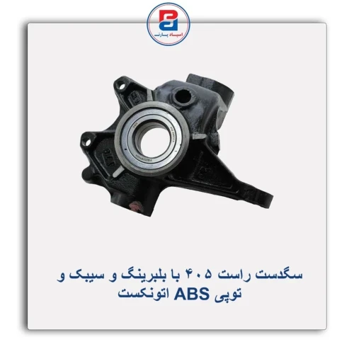 سگدست راست 405 با بلبرینگ و سیبک و توپی ABS اتونکست AUTONEXT