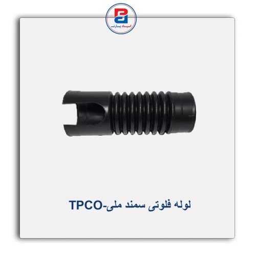 لوله فلوتی سمند ملی-TPCO
