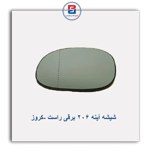 شیشه آینه 206 برقی-کروز