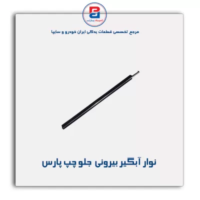 نوار آبگیر پارس-آذین پارت