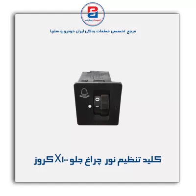 کلید تنظیم نور  چراغ جلو X100 کروز