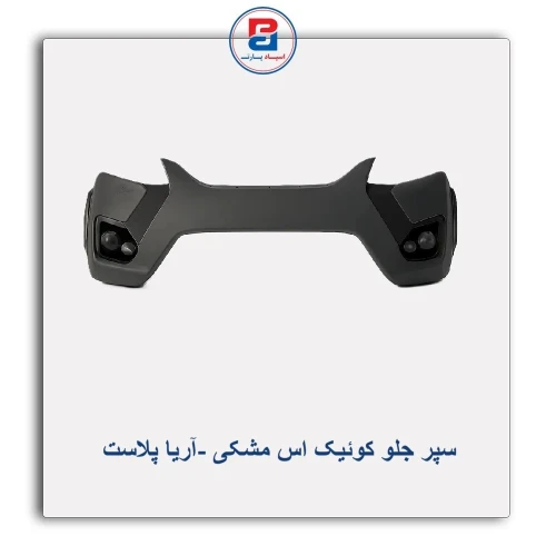 سپر جلو کوئیک اس مشکی -آریا پلاست