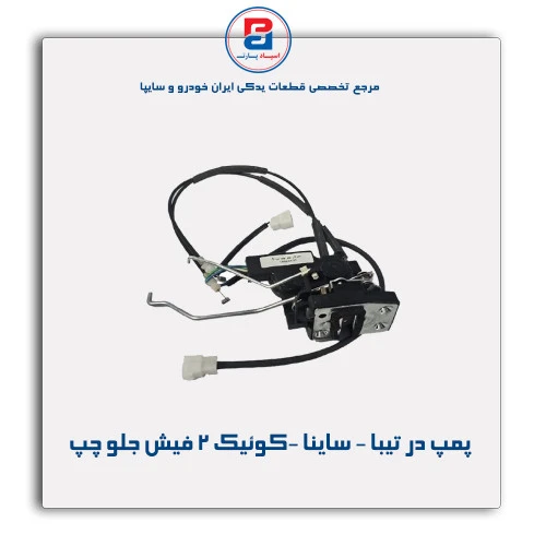 پمپ در تیبا - ساینا -کوئیک 2 فیش-امکو