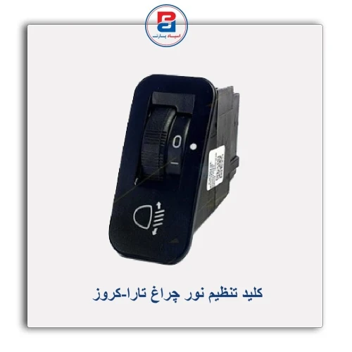 کلید تنظیم نور چراغ  تارا-کروز