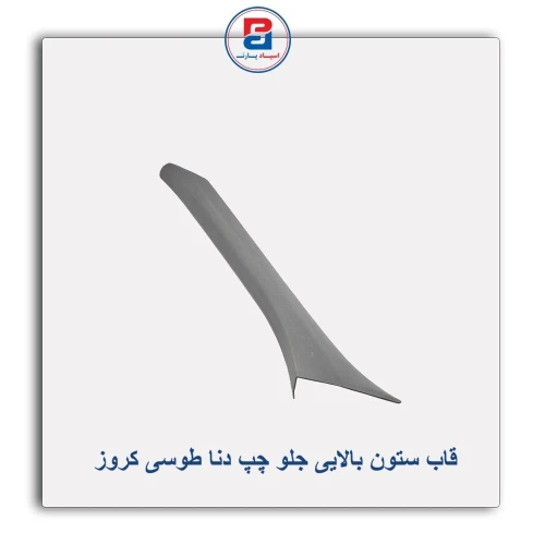 قاب ستون بالایی جلو چپ دنا طوسی کروز