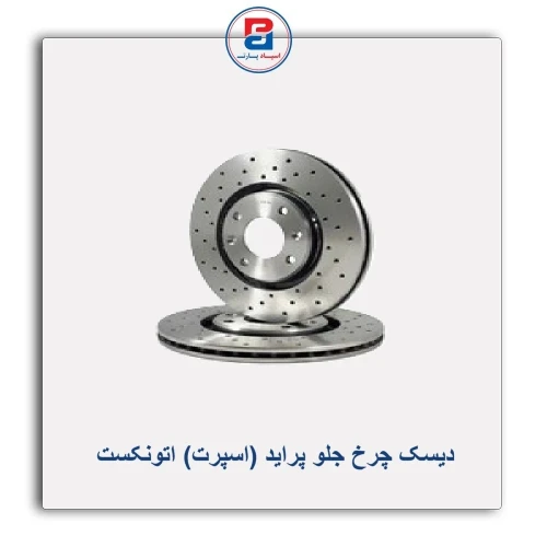 دیسک چرخ جلو پراید (اسپرت) اتونکست AUTONEXT